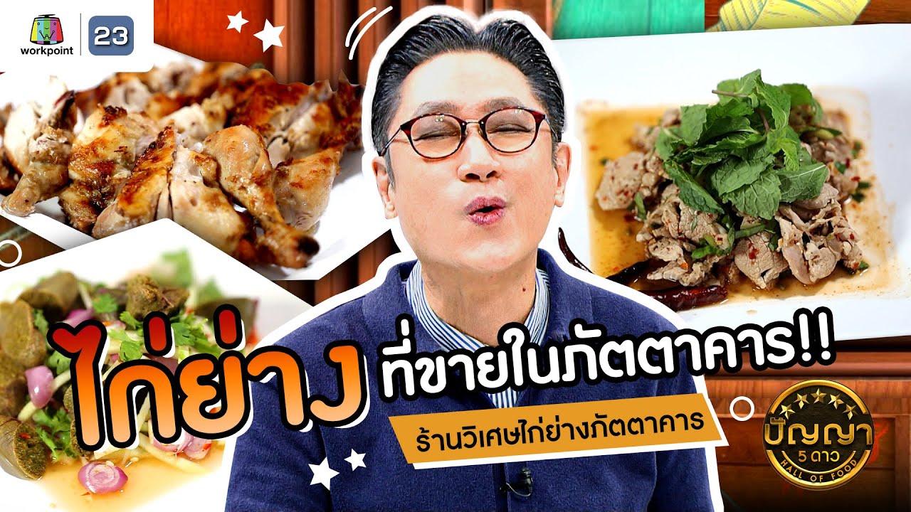 ปัญญา 5 ดาว | EP.116 | ร้านวิเศษไก่ย่างภัตตาคาร ไก่ย่างที่ขายในภัตตาคาร!! | 8 ต.ค.67