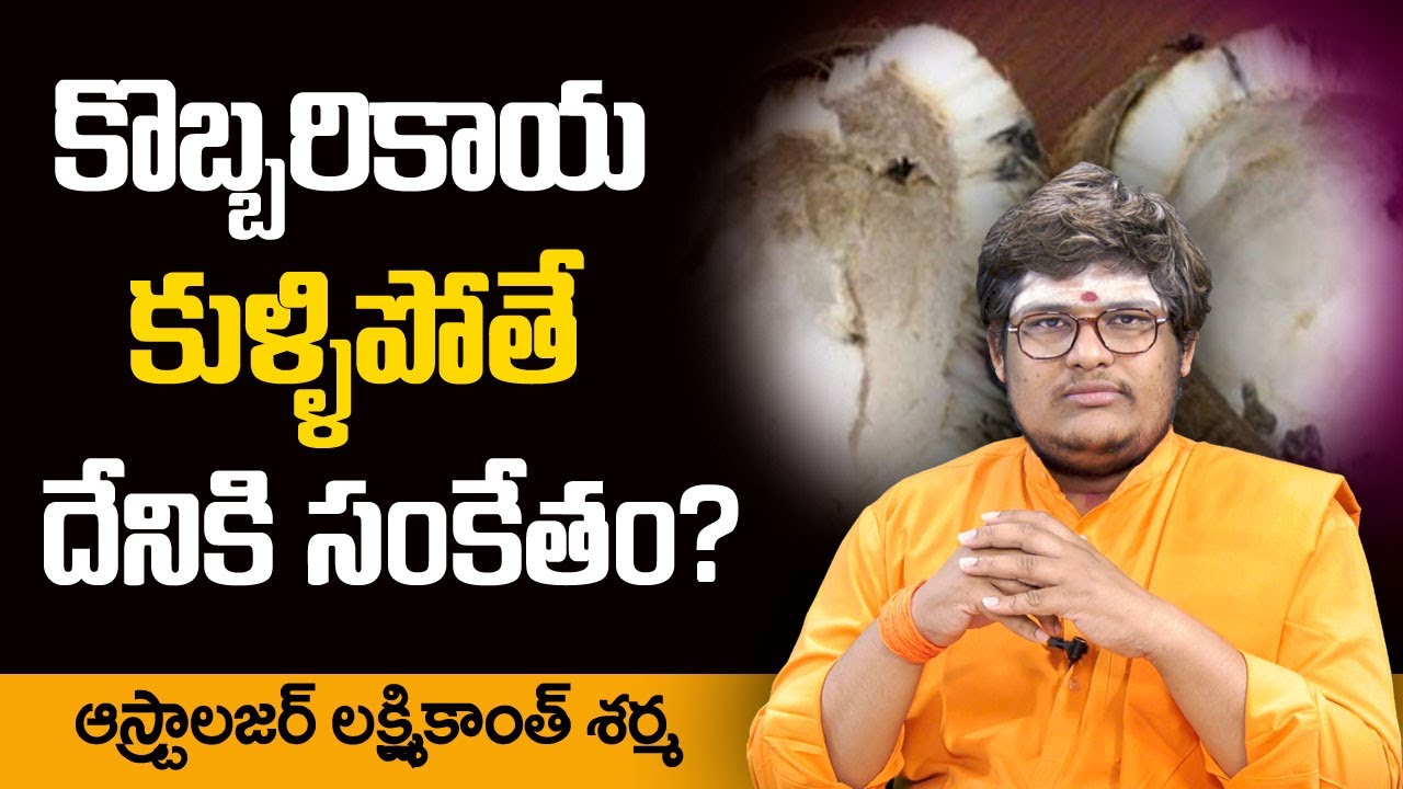 కొబ్బరికాయ కుళ్ళిపోతే దేనికి సంకేతం? || Spoiled Coconut in Pooja Is it a Bad Sign? || Sumantv