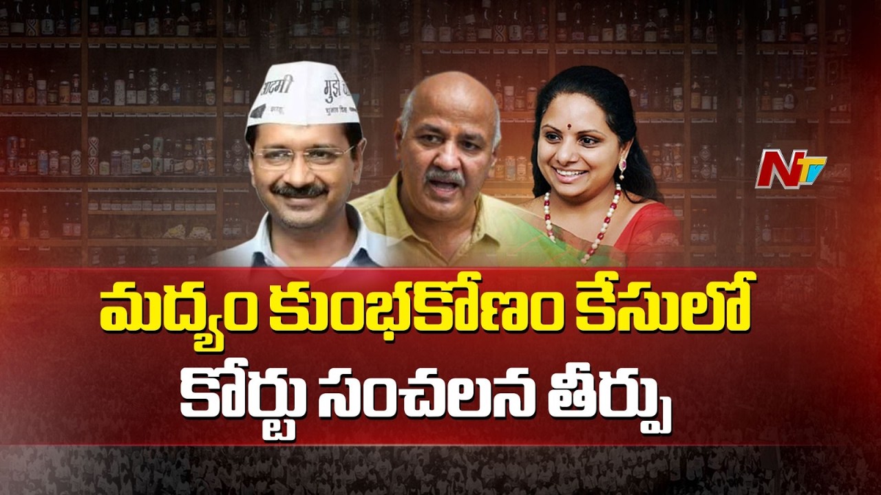 కేజీవాల్, మనీశ్ సిసోడియా, కవిత సహా 23 మందికి... | Kavitha, Kejriwal Clean Chit in Delhi Liquor Scam