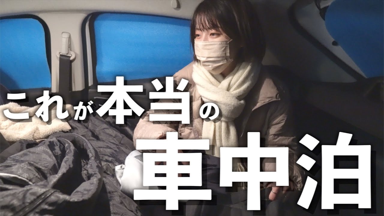 いつもの姿を全部見せます。ありのままの車中泊ルーティン