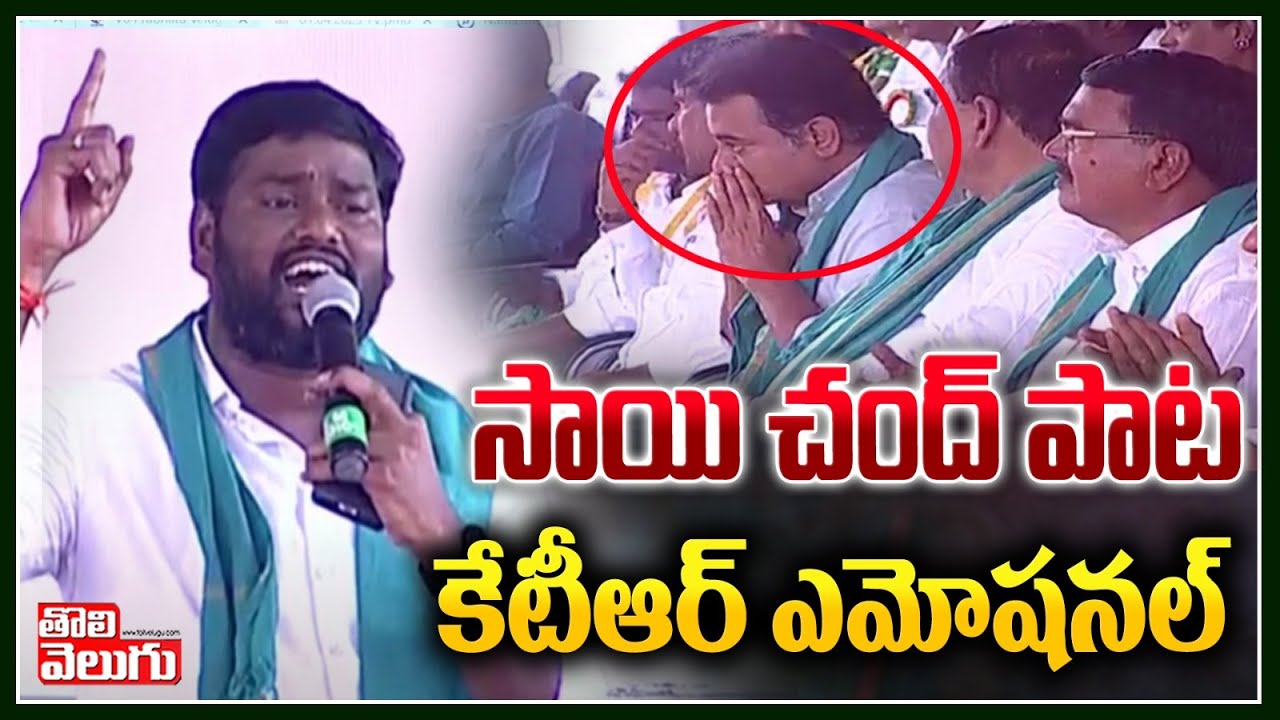 సాయి చంద్ పాటకు కేటీఆర్ ఎమోషనల్ | KTR Emotional On Sai Chand Latest Song | Tolivelugu TV