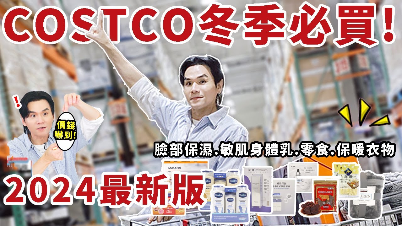 2024最新！COSTCO冬季必買清單：保濕神仙水、敏肌身體乳、零食牛肉乾鱈魚絲、保暖外套、小孩睡衣、無煙電烤盤、紓壓泡澡錠、極暖雙人毯 ll Kevin想得美 ll