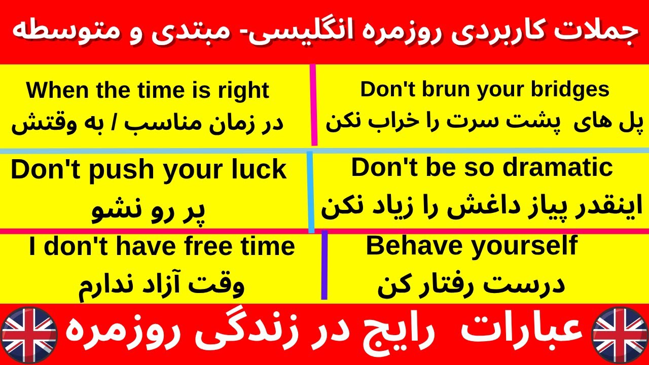 عبارات و جملات رایج روزمره زبان انگلیسی