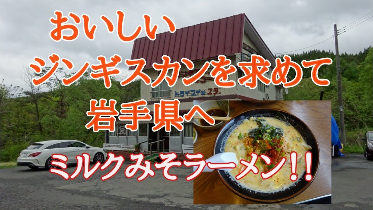 美味しいジンギスカンを求めて岩手県へ🎵
