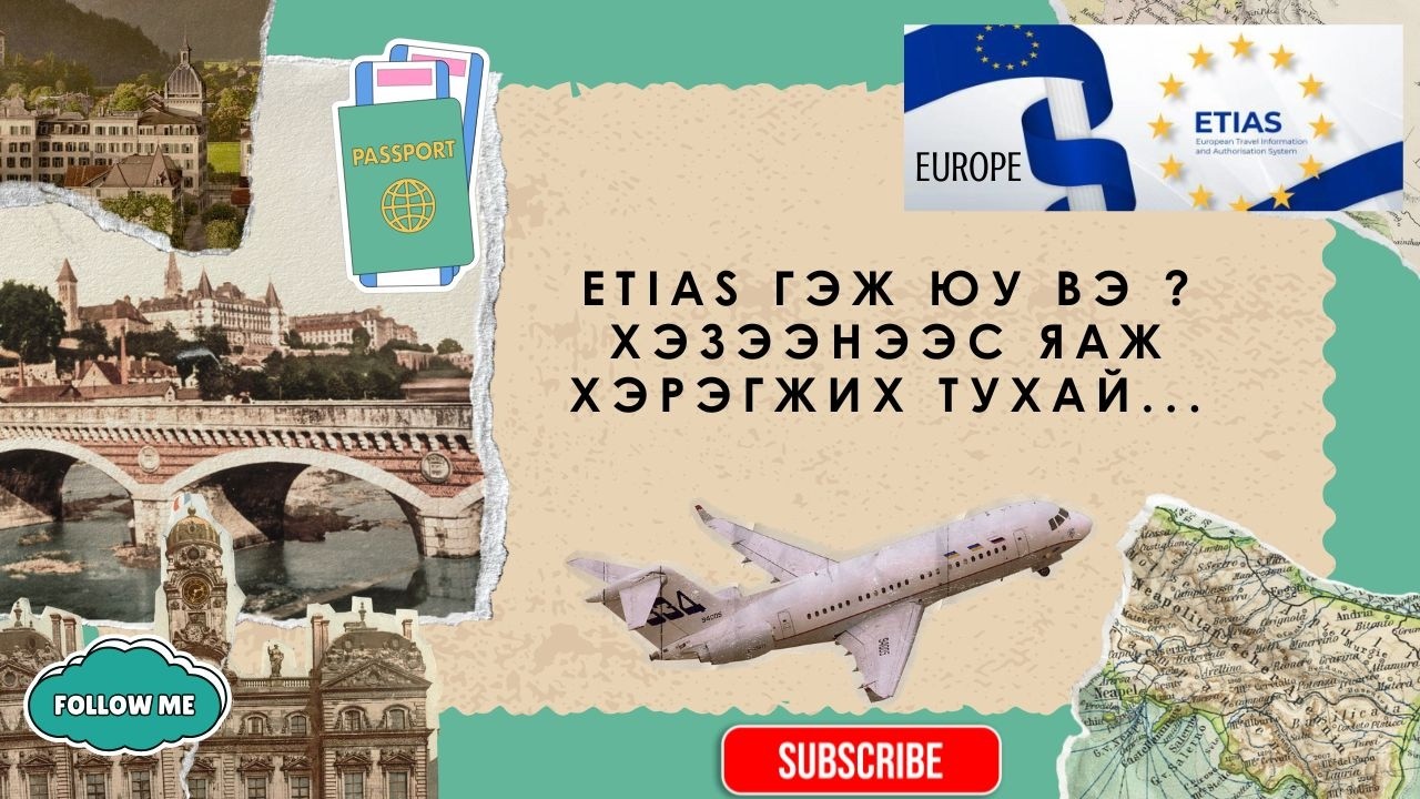 Европын  хил гаалийн ETIAS системны тухай  ,хэрэгжилт