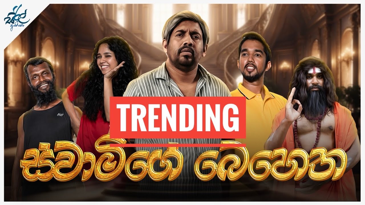 ස්වාමිගේ බෙහෙත  | Swamige Behetha | Siril Videos
