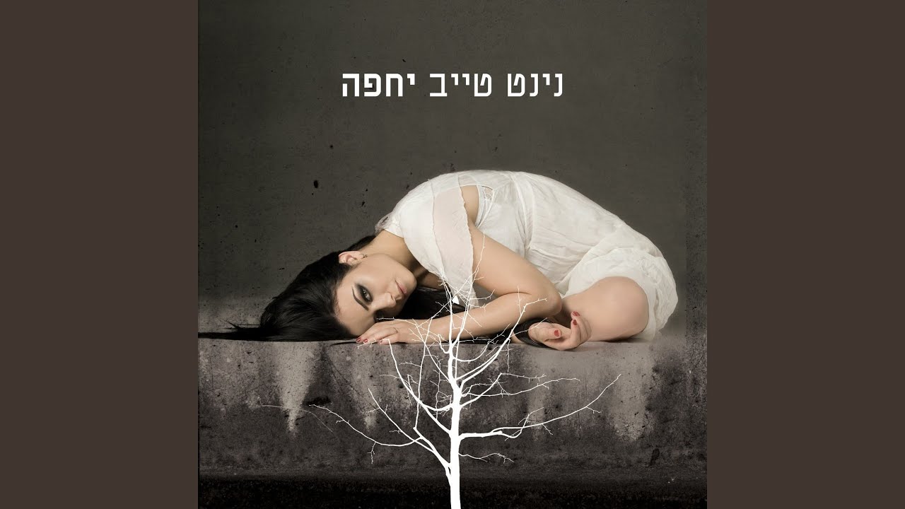 אם תבוא