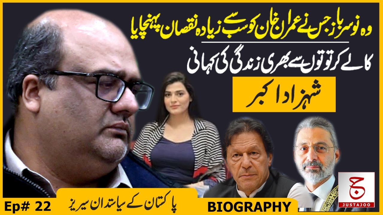 Shahzad Akbar: Man or Monster | The Definitive Biography | Justajoo | Awais Ghauri