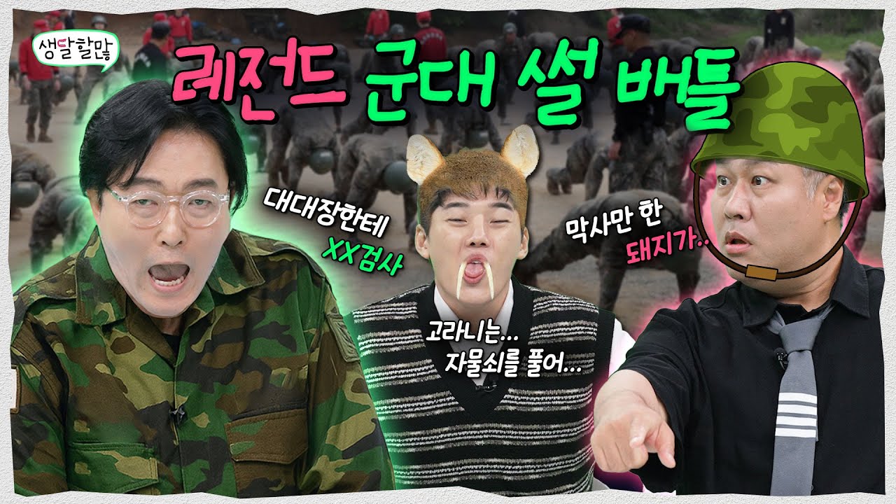 군대 레전드 실화 배틀 ㄷㄷ 더한 썰 있으면 들어와보시던가 | 생달할많 EP.9