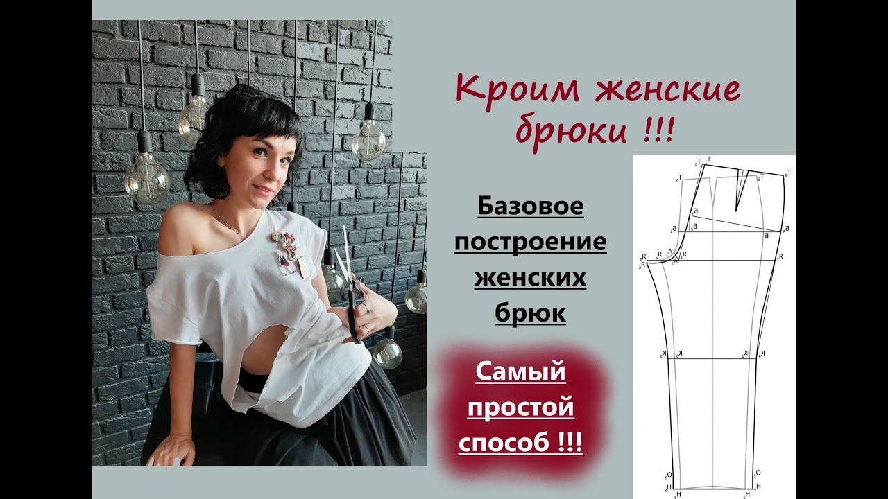 Выкройка женских брюк/Сможет начинающий/Базовое построение #женскиебрюки #кроюбрюки #основабрюк