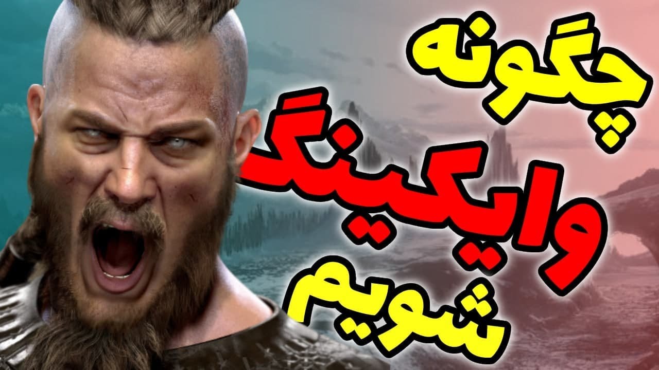 how to be a viking | چگونه وایکینگ شویم
