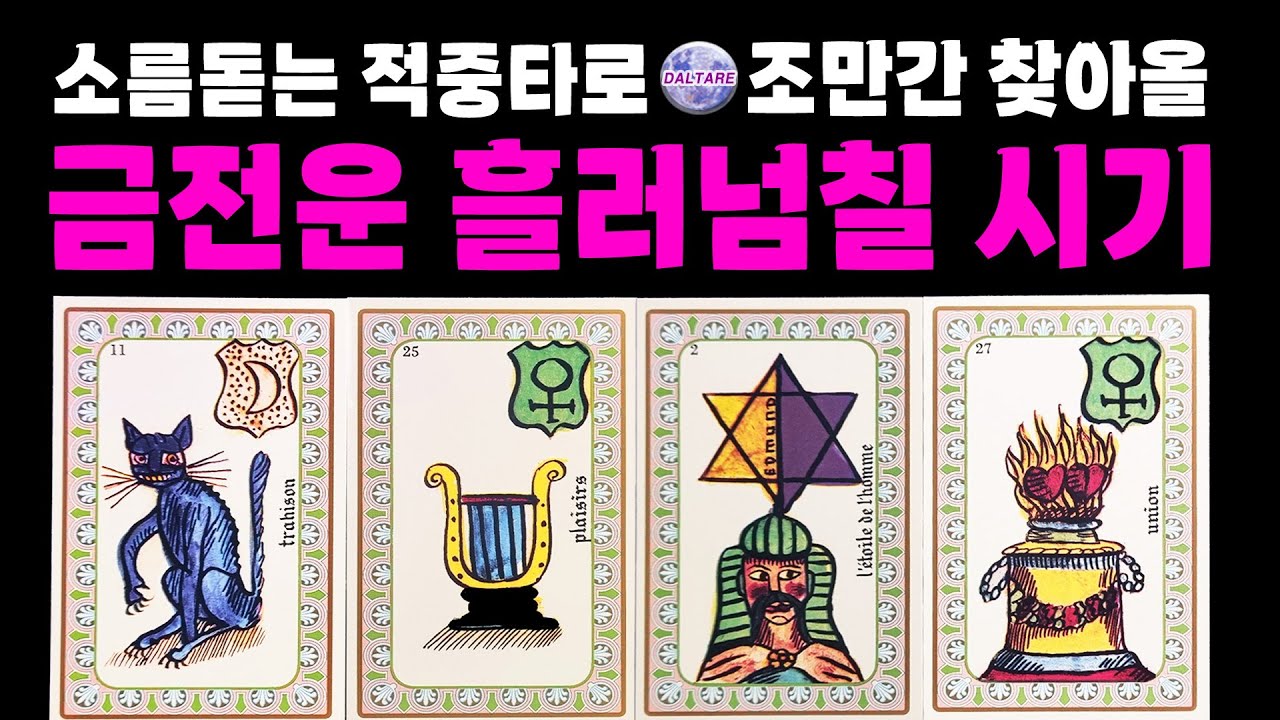 [타로]🔥99.99% 적중!🔥정말 축하드려요🙏🏻금전운 흘러넘칠 시기✨