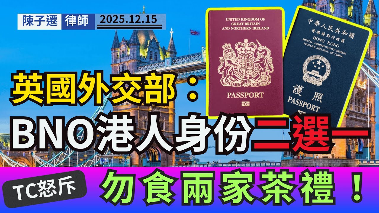 英國突襲！BNO港人被迫二選一，律師怒斥「雙面人」食兩家茶禮：想攞盡香港福利？冇咁易！｜陳子遷律師 TC Chan