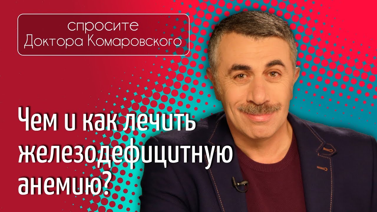 Железодефицитная анемия. Чем лечить? - Доктор Комаровский