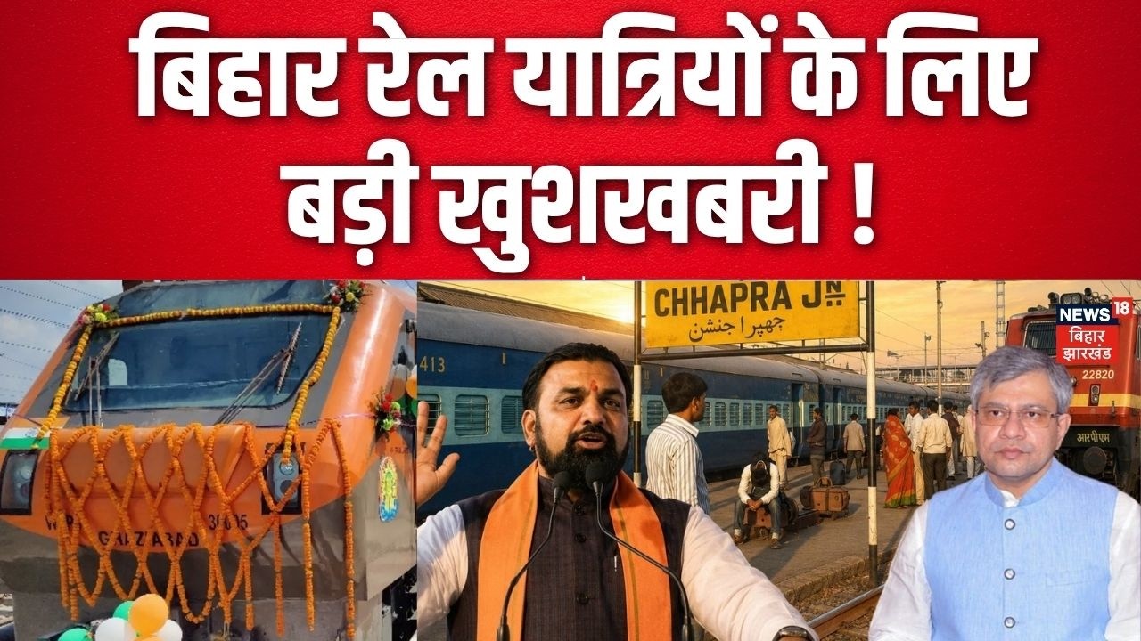 Chapra Anand Vihar Express :  बिहार रेल यात्रियों के लिए बड़ी खुशखबरी! | CM Samrat | Latest  News