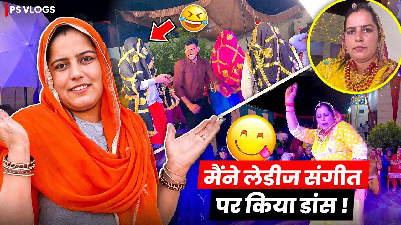 मैंने लेडीज संगीत पर किया डांस ।