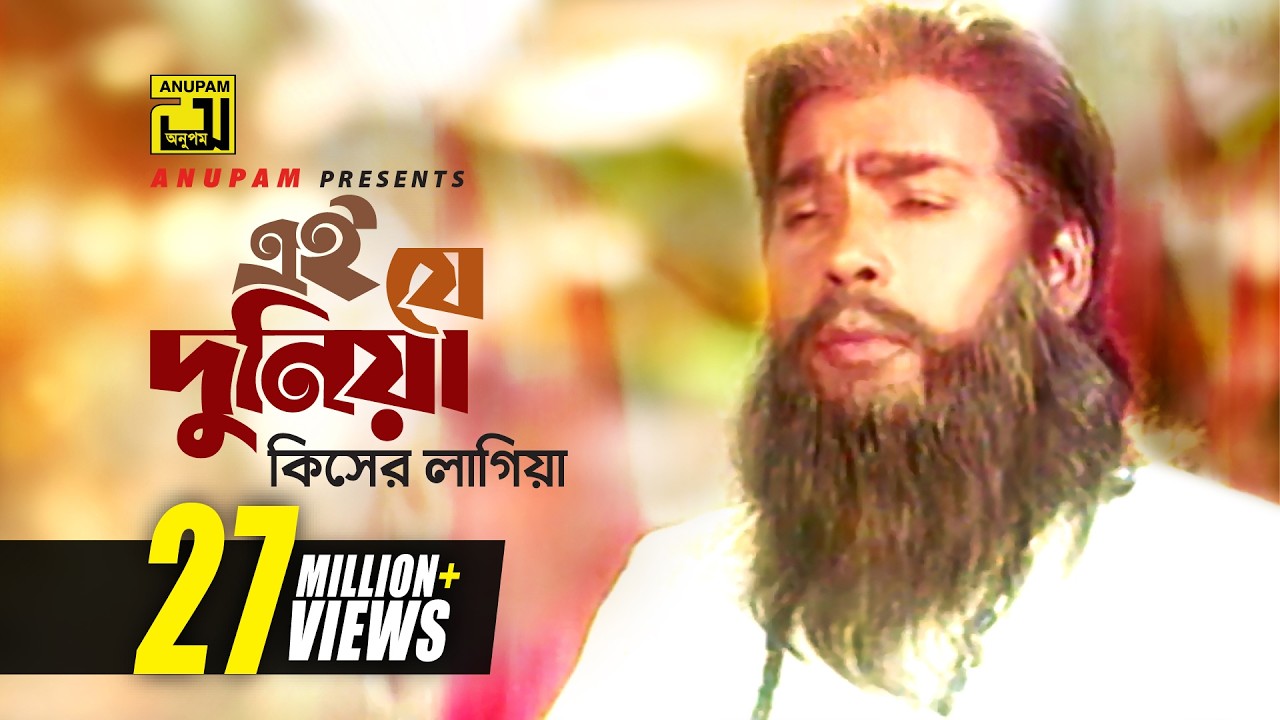 Ei Je Duniya | এই যে দুনিয়া | HD | Humayun Faridi | Syed Abdul Hadi | Sheyana Pagol | Anupam
