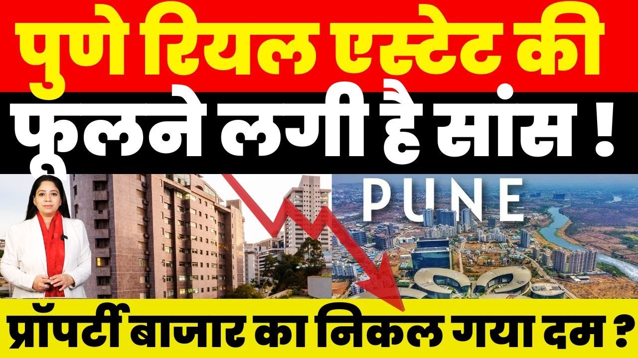 Pune Real Estate की फूलने लगी है सांस ! Property बाजार का निकल गया दम ?