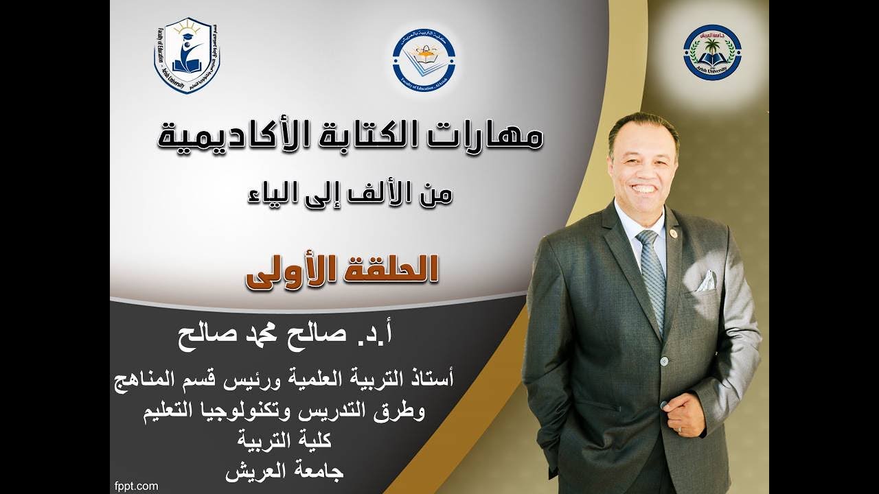 الحلقة الأولى من برنامج مهارات الكتابة الأكاديمية من الألف إلى الياء