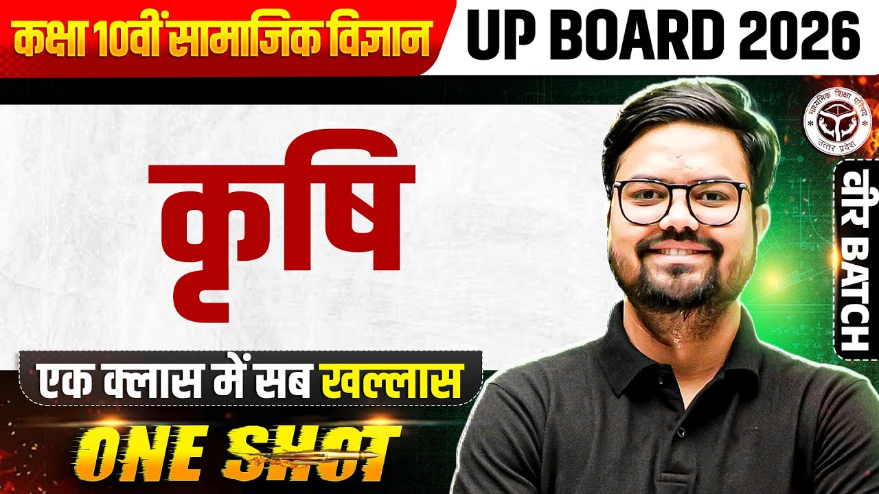 Agriculture (कृषि) Class 10 SST (सामाजिक विज्ञान) UP Board 2026 Hindi Medium