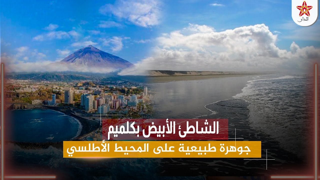 الشاطئ الأبيض بكلميم .. جوهرة طبيعية على المحيط الأطلسي