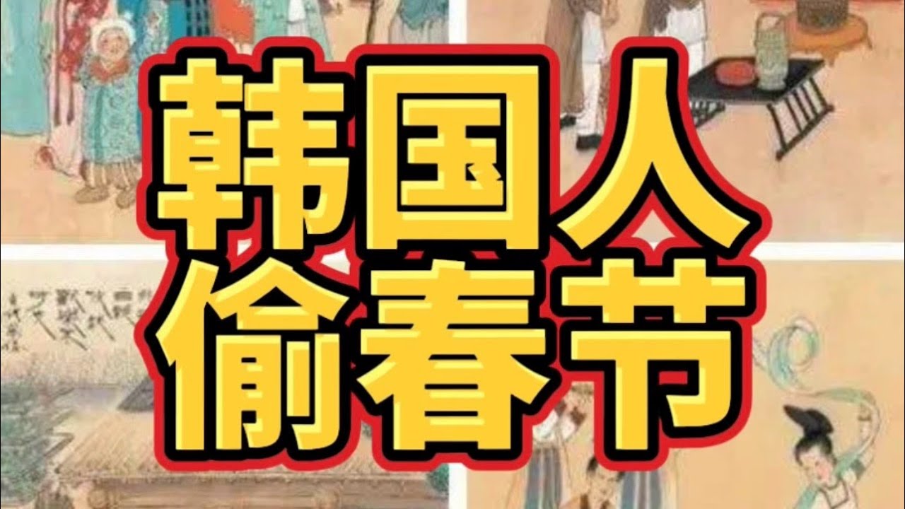 论文化挪用，还得看韩国。 这就是春节为什么一定要叫Chinese New Year的原因