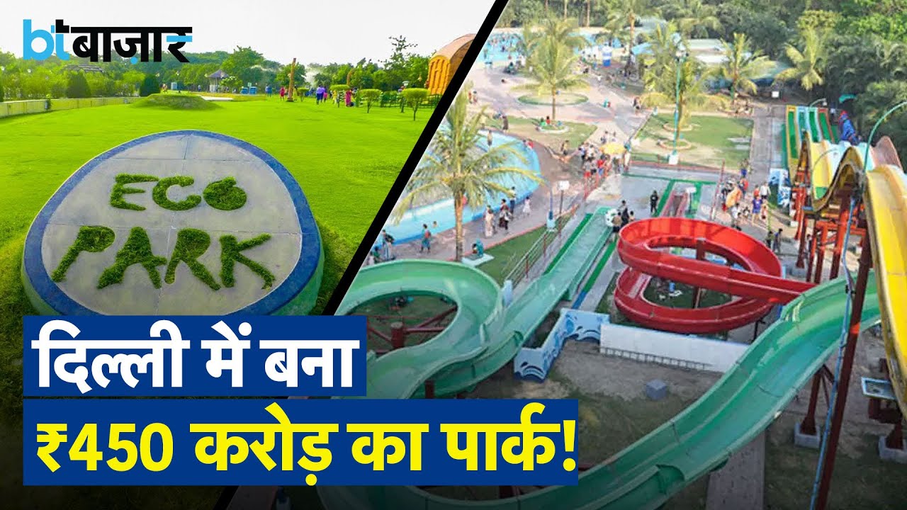 दिल्ली में एशिया का सबसे बड़ा इको पार्क!
