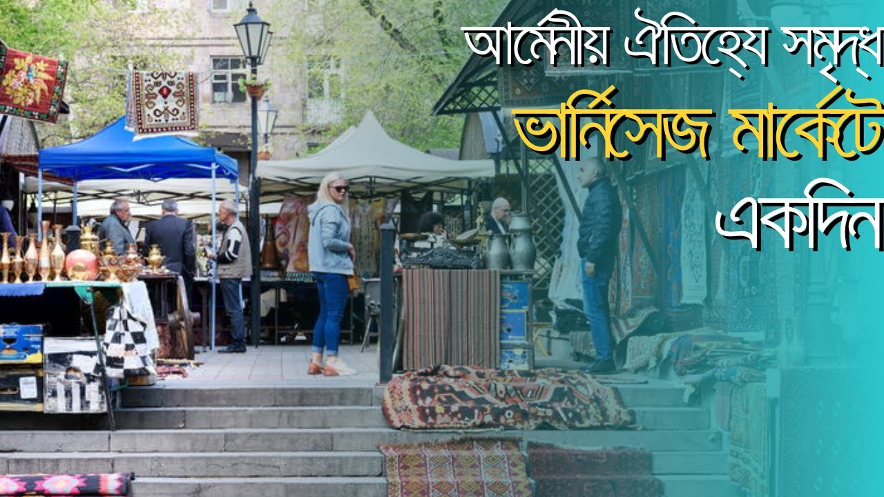 আর্মেনীয়-রুশ-পারস্য সংস্কৃতির ভার্নিসেজ মার্কেট। Vernissage market in Armenia 🇦🇲