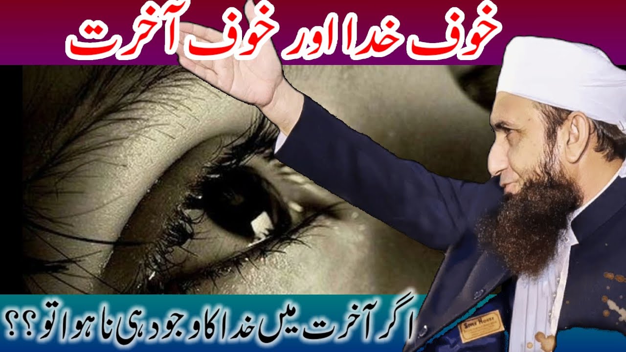 Khauf e Khuda aur Khauf e Akhirat | Maulana tariq Jameel | Very emotional Bayan