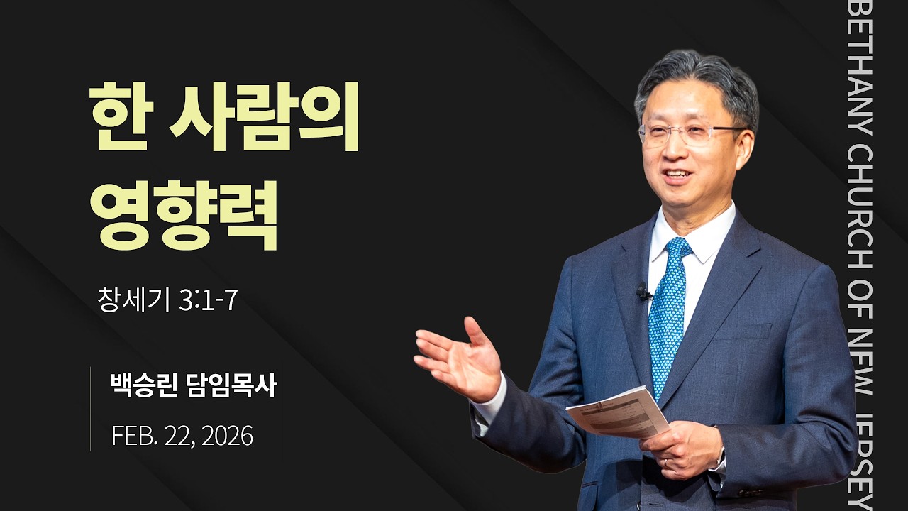 [뉴저지 베다니교회 주일설교] 한 사람의 영향력 (창세기 3:1-7)) 백승린 담임 목사 / 2026.2.22