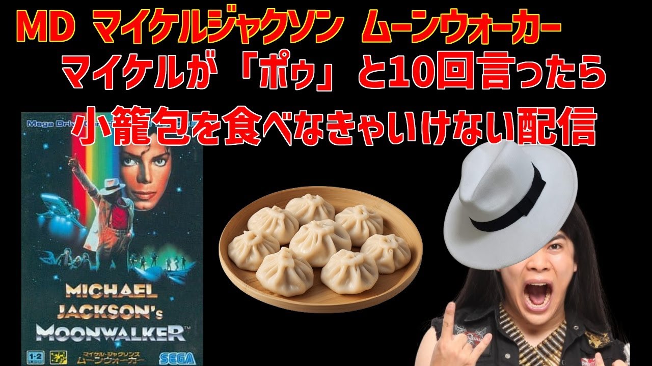 MD マイケルジャクソン ムーンウォーカー　マイケルが10回「ポゥ」と言ったら小籠包を食べなきゃいけない配信
