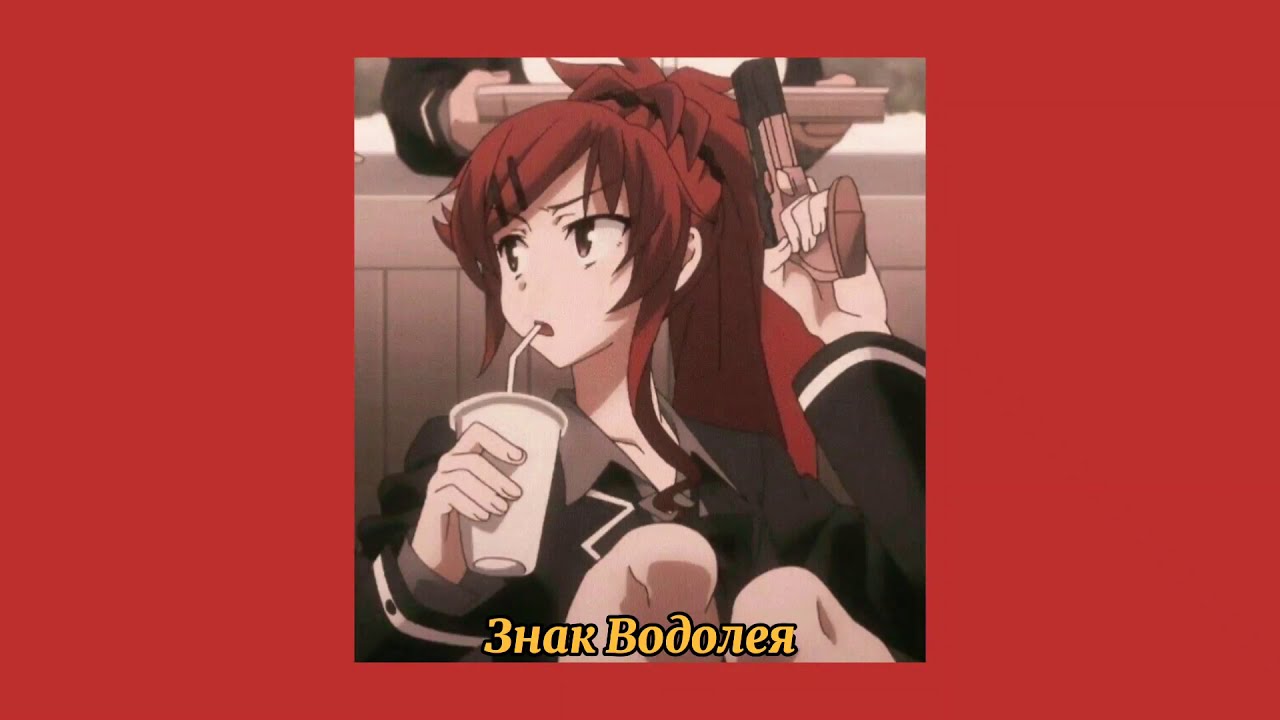 Винтаж - Знак Водолея (slowed)