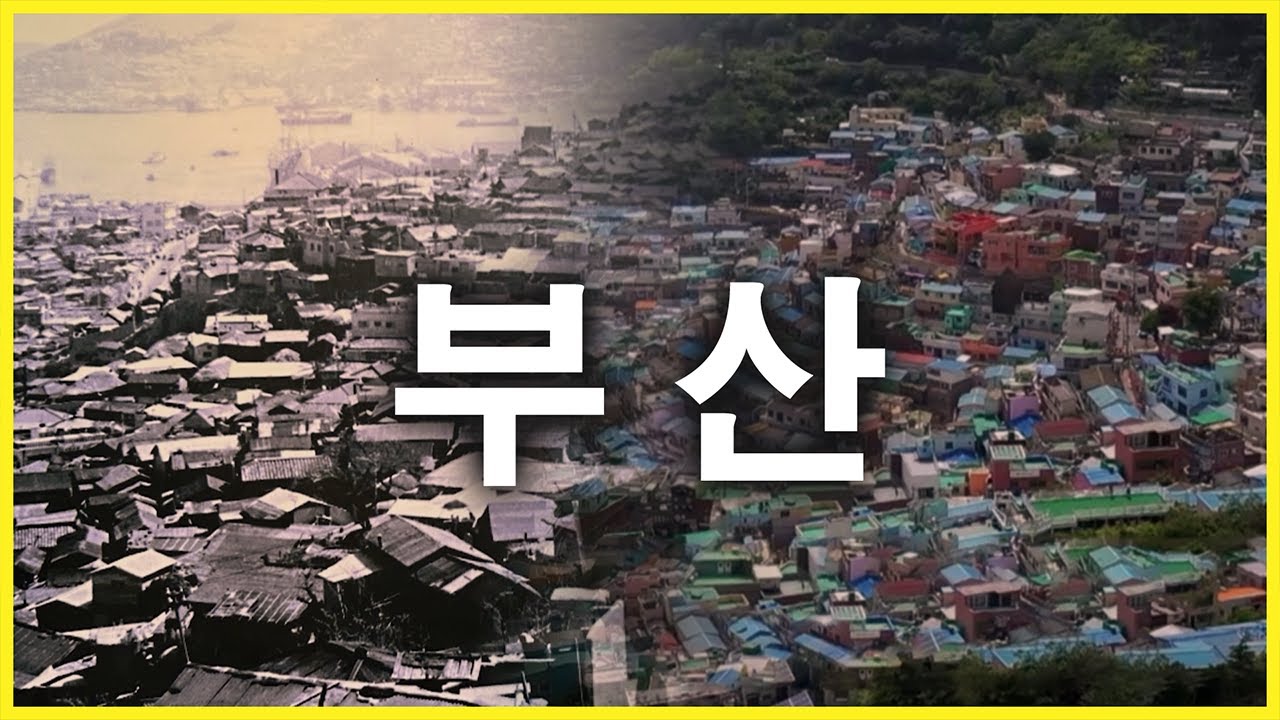한국전쟁의 상흔이 가장 많이 남아있는.. 대한민국 유일한 도시 [ 놀러와부산이야 ] 20230623