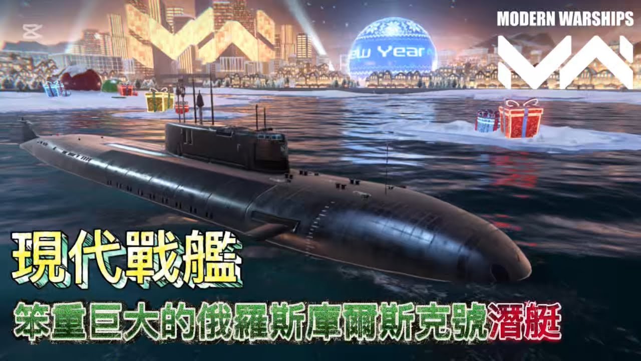 「現代戰艦」速度非常慢而笨重的庫爾斯克號潛艇！￼￼￼￼￼