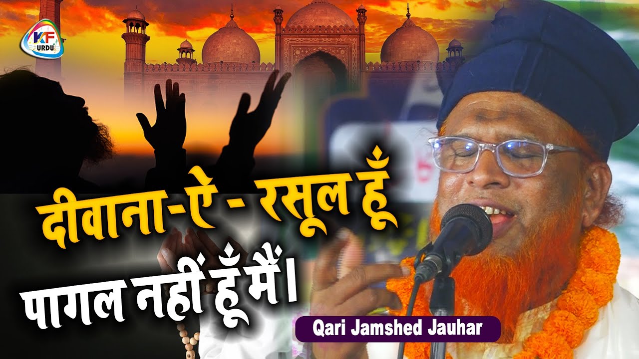 Mashallah Kya Naat hai | Qari Jamshed Jauhar | दीवाना-ऐ-रसूल हूँ पागल नहीं हूँ मैं | Natiya Mushaira