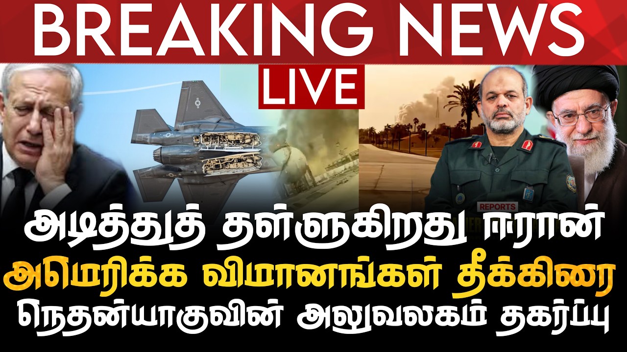 BREAKING NEWS | அடித்துத் தள்ளுகிறது ஈரான் | அமெரிக்க விமானங்கள் தீக்கிரை | நெதன்யாகு மீது தாக்குதல்