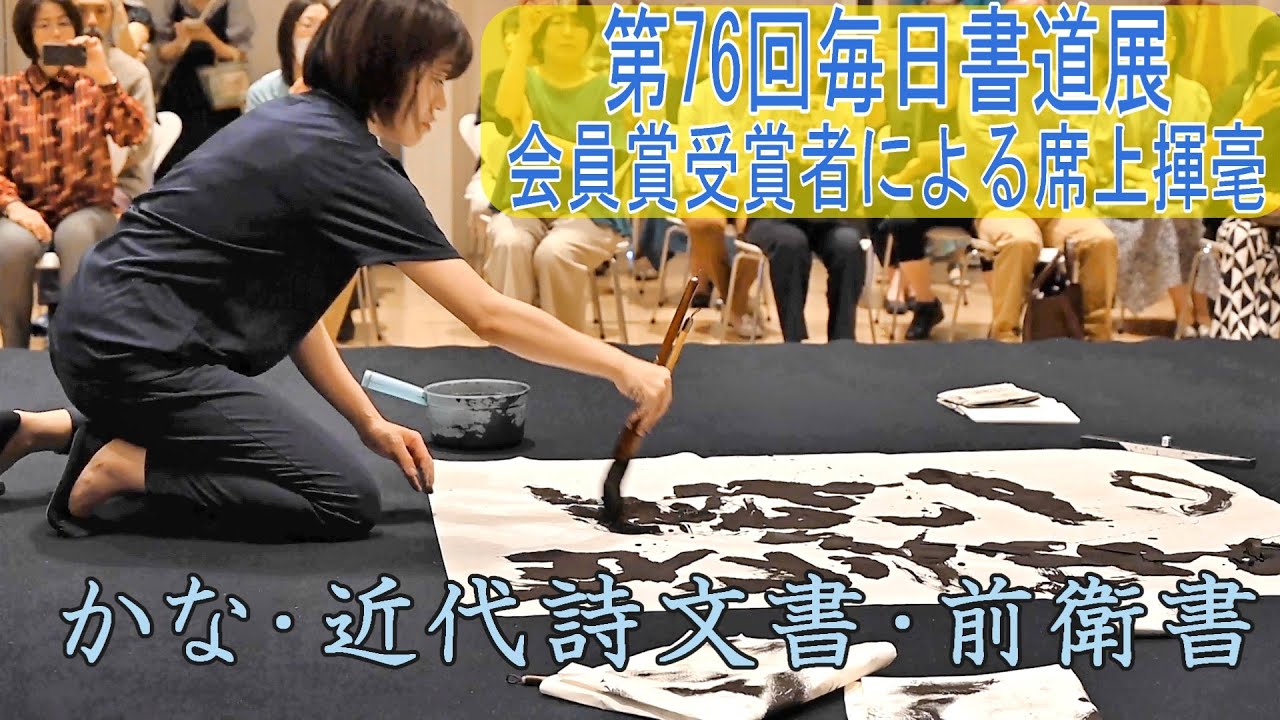 第76回毎日書道展 会員賞受賞者による席上揮毫