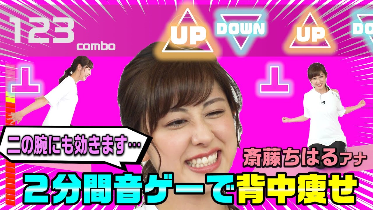 【音ゲーで背中痩せ】２分間の超高速フィットネス で斎藤アナの体力も限界に…！
