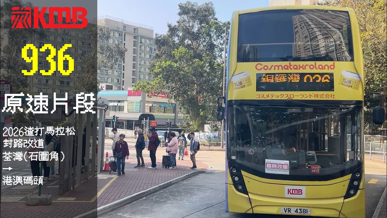 KMB ATENU1545 VR4381 936 荃灣(石圍角)→港澳碼頭(2026渣打馬拉松封路改道)原速片段