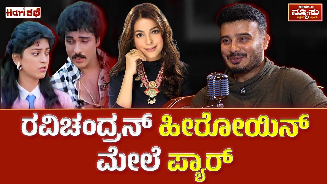 ಅಂಬಿ ವ್ಯಕ್ತಿತ್ವದ ಬಗ್ಗೆ ಸುನೀಲ್ ಹೇಳೋದೇನು? | Harikathe Sunil Rao-Clip 1 | Harish Nagaraju | Newso Newsu