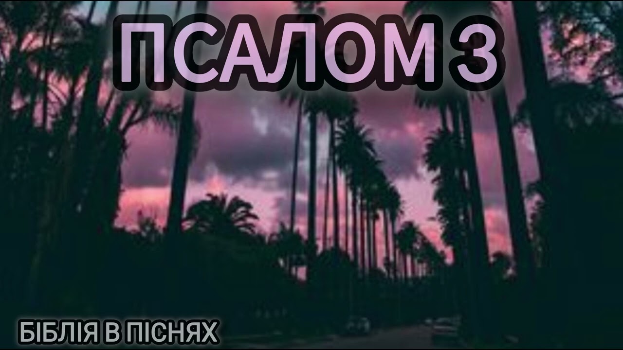 Псалом 3