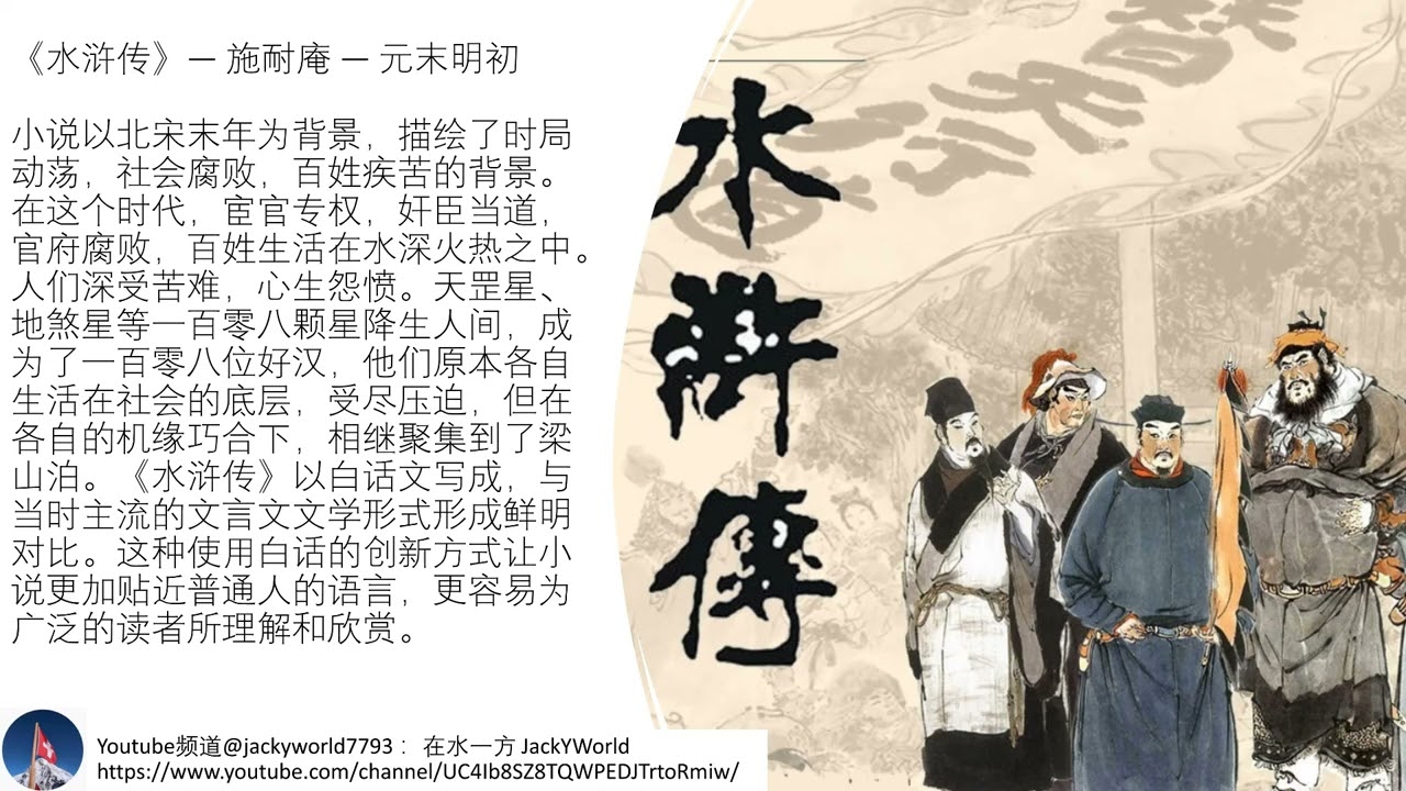 名著导读：《水浒传》 - &ldquo;给洒家拿酒来！&rdquo; Water Margin