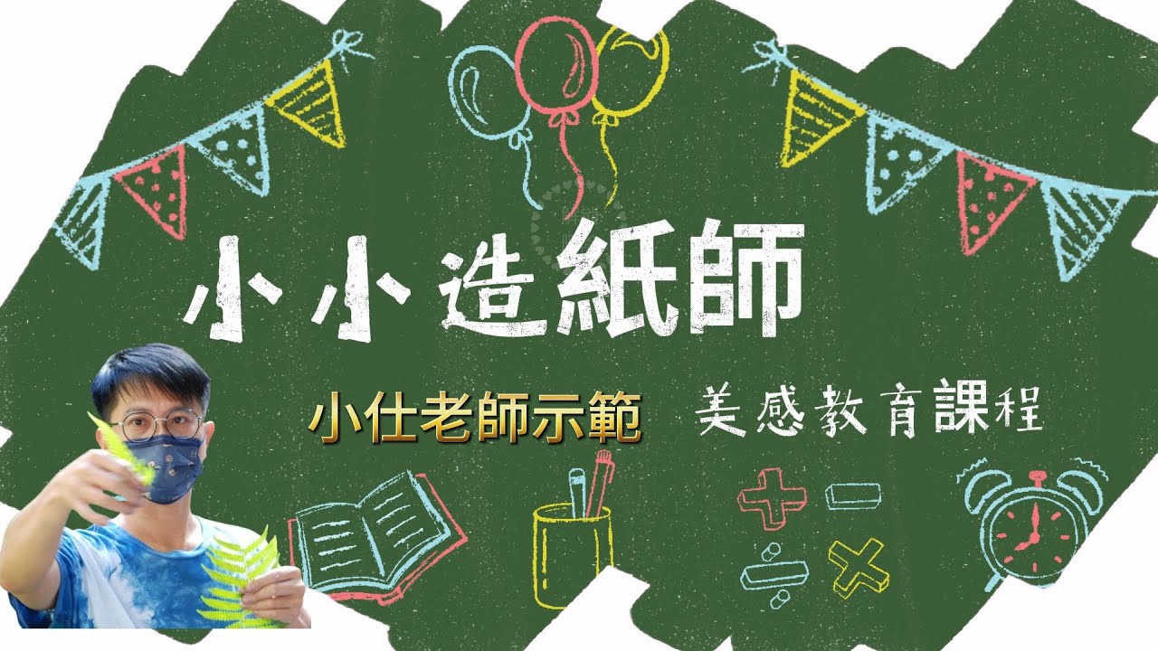 小小造紙家/手抄紙/再生紙/小仕老師/美感教育課程