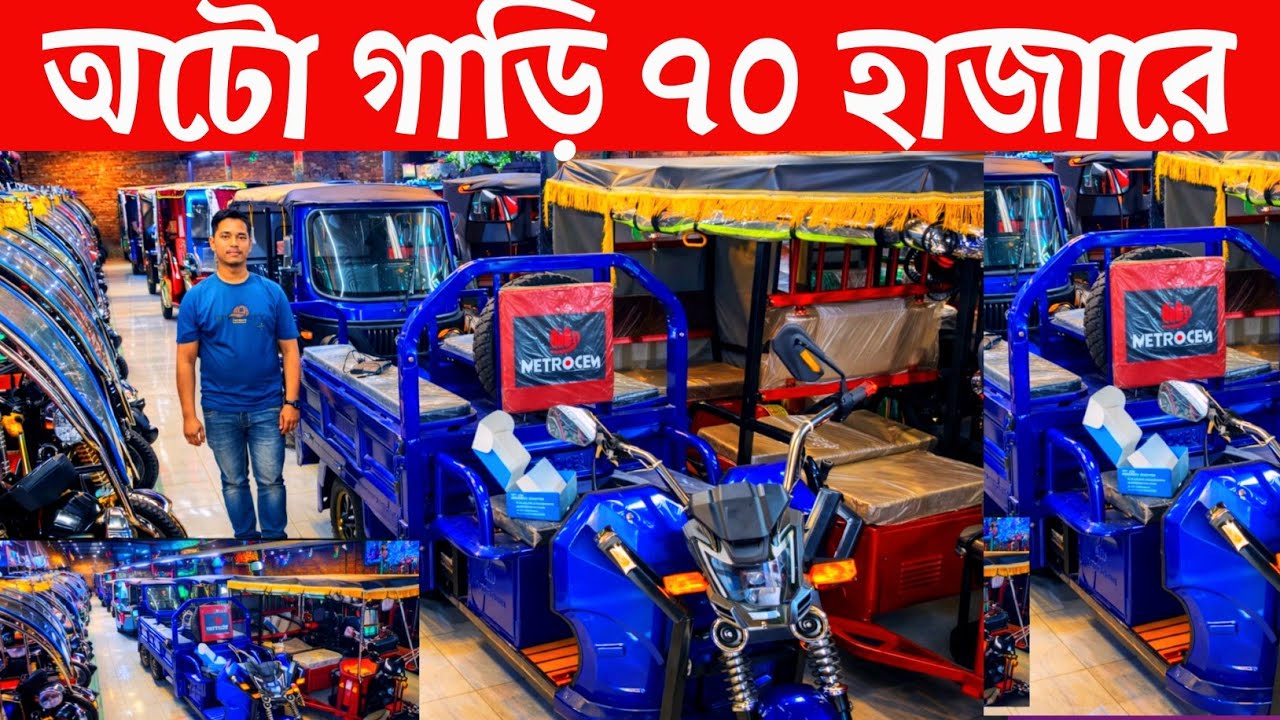 অটো গাড়ি ইমপোর্টার সন্ধান। auto car  price in Bangladesh 2026। অটো গাড়ি / ইজি বাইক দাম জানুন 