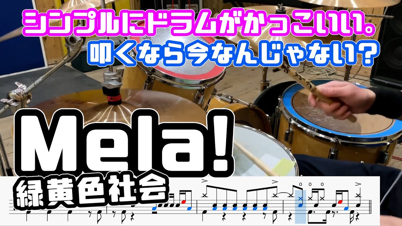 叩くなら今なんじゃない？【Mela! / 緑黄色社会】