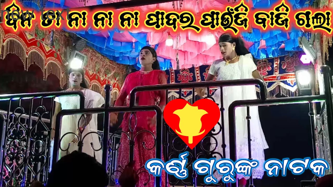 ଦିନ ତା ନା ନା ନା ପାଦର ପାଉଁଜି ବାଜି ଗଲା ଲୋ।mahada karna Guru natak। koraputia natak 