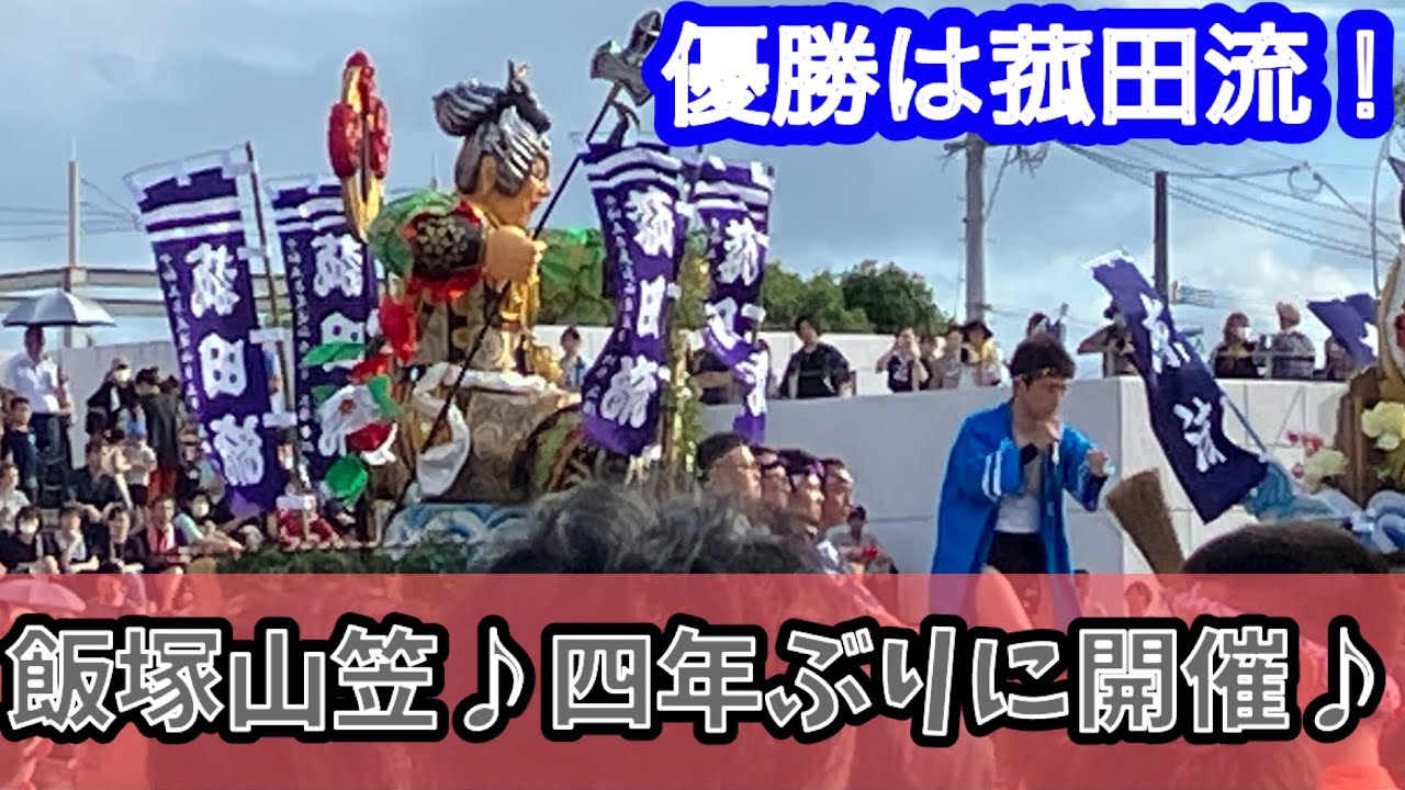 飯塚山笠　令和5年（四年ぶりの開催）
