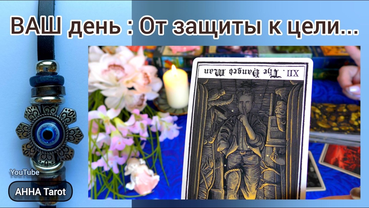 ❗СРОЧНО❗ТЕБЯ УВОДЯТ ОТ БЕДЫ⚡КУДА ВЕДУТ ВЫСШИЕ СИЛЫ СЕГОДНЯ... 🧿 AHHA Tarot