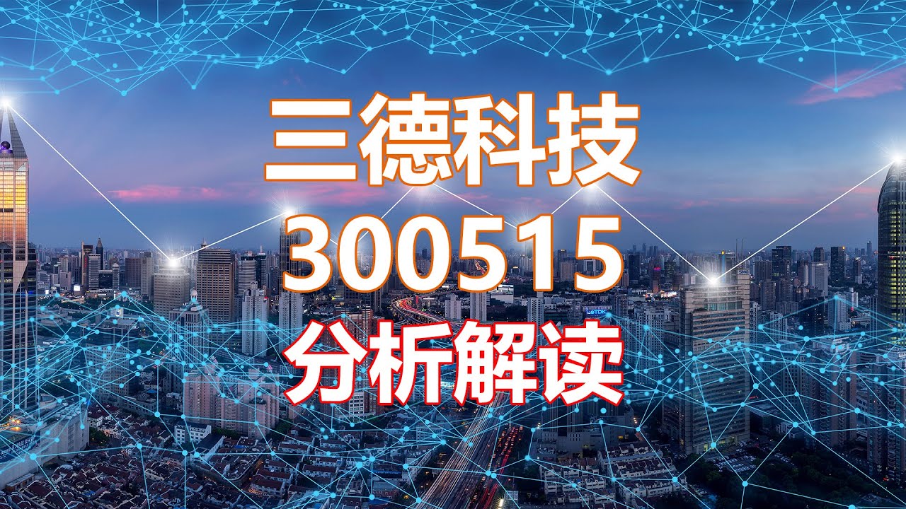 解读分析一家公司 三德科技300515 HankView