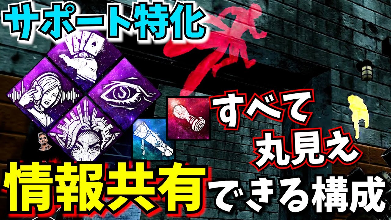 【DbD】キラーの行動が味方にも丸見え!? サポート特化の構成がおもろい！